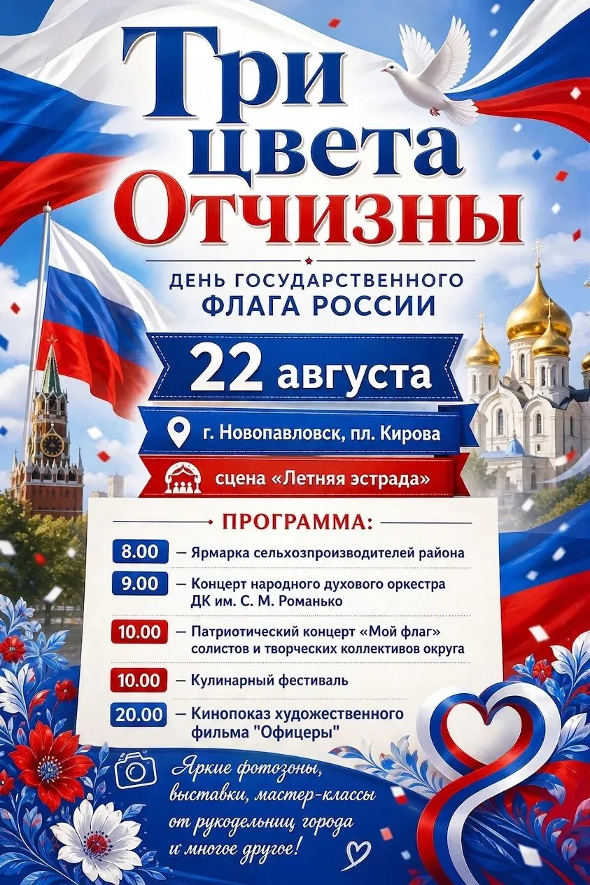 🇷🇺 Россия в сердце каждого! Приглашаем на праздник в честь Дня Государственного флага!