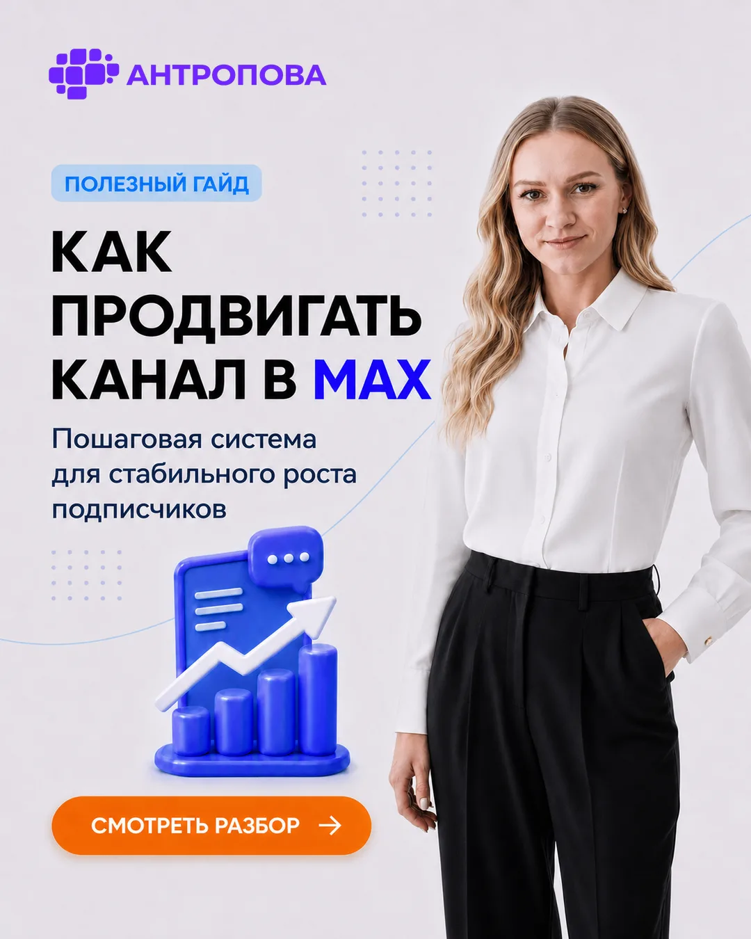 🚀 Как продвигать канал в MAX без хаоса: план из трёх частей