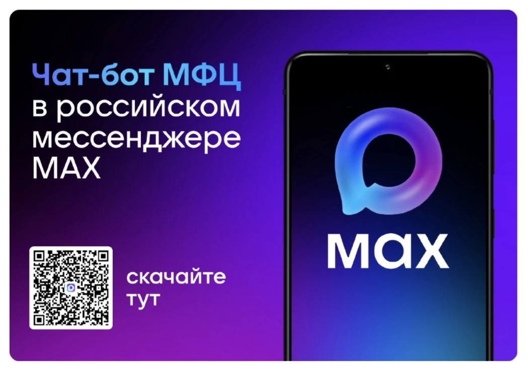 📢 Чат-бот МФЦ Владимирской области в МАХ.
