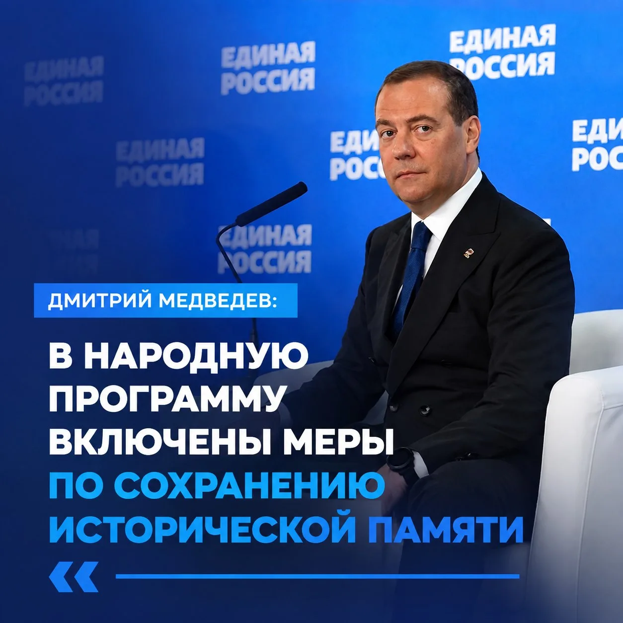 Председатель Единой России Дмитрий Медведев, выступая на втором этапе Съезда партии отм...
