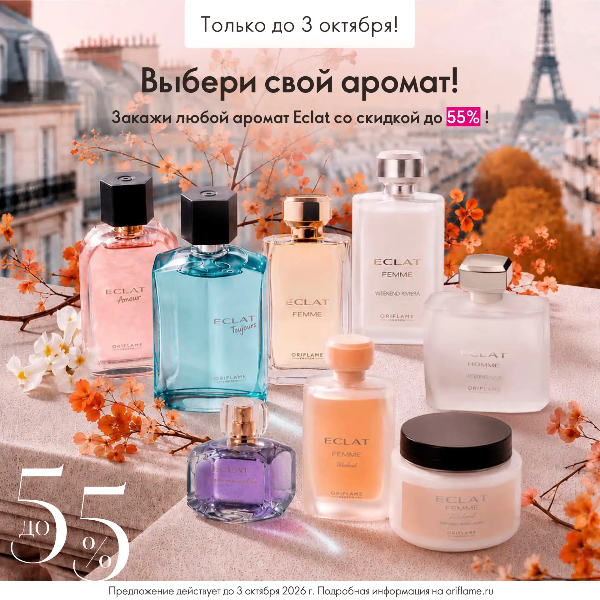 Eclat от Oriflame – коллекция ароматов, вдохновлённых французской элегантностью, лёгкос...