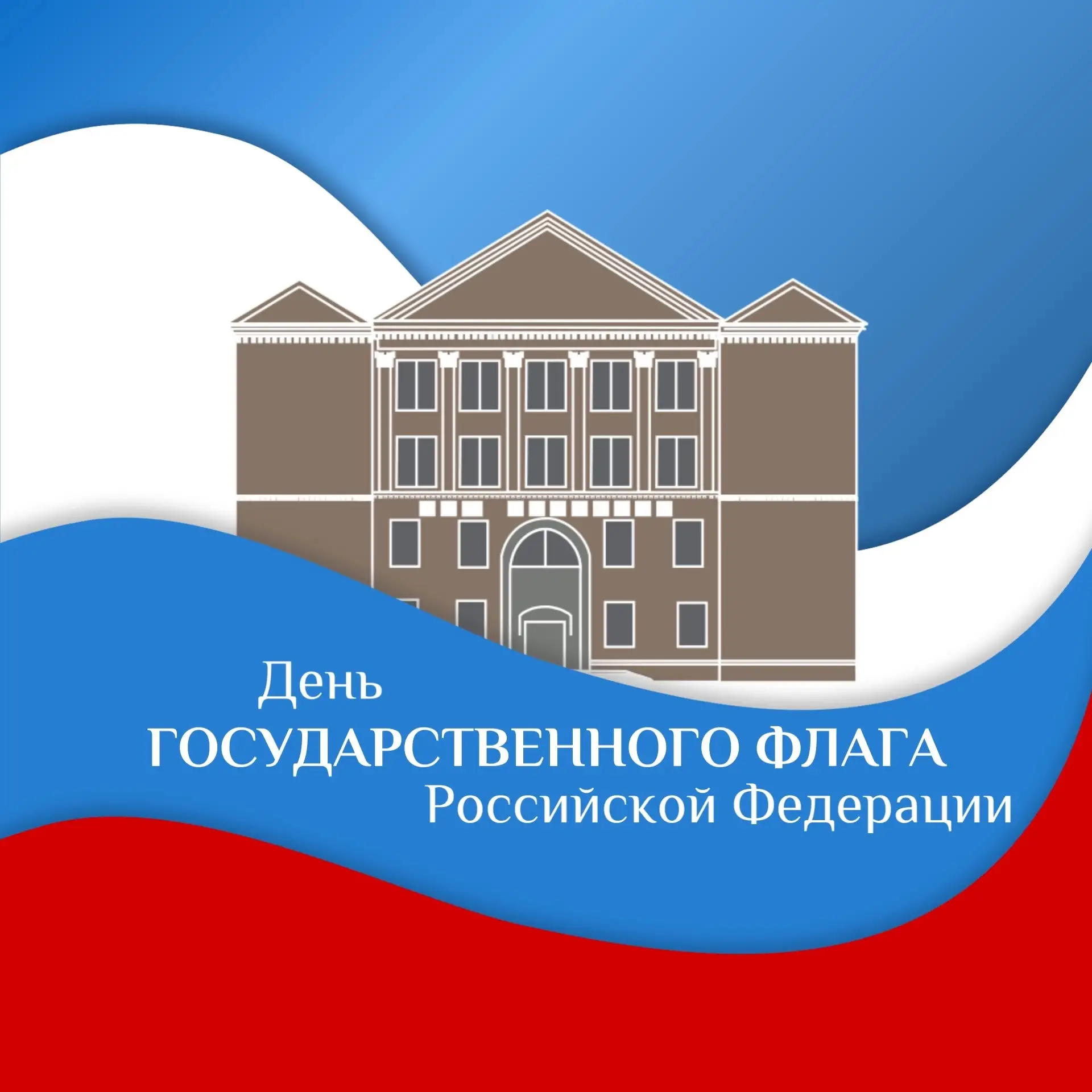 🇷🇺 22 августа — День Государственного флага Российской Федерации!