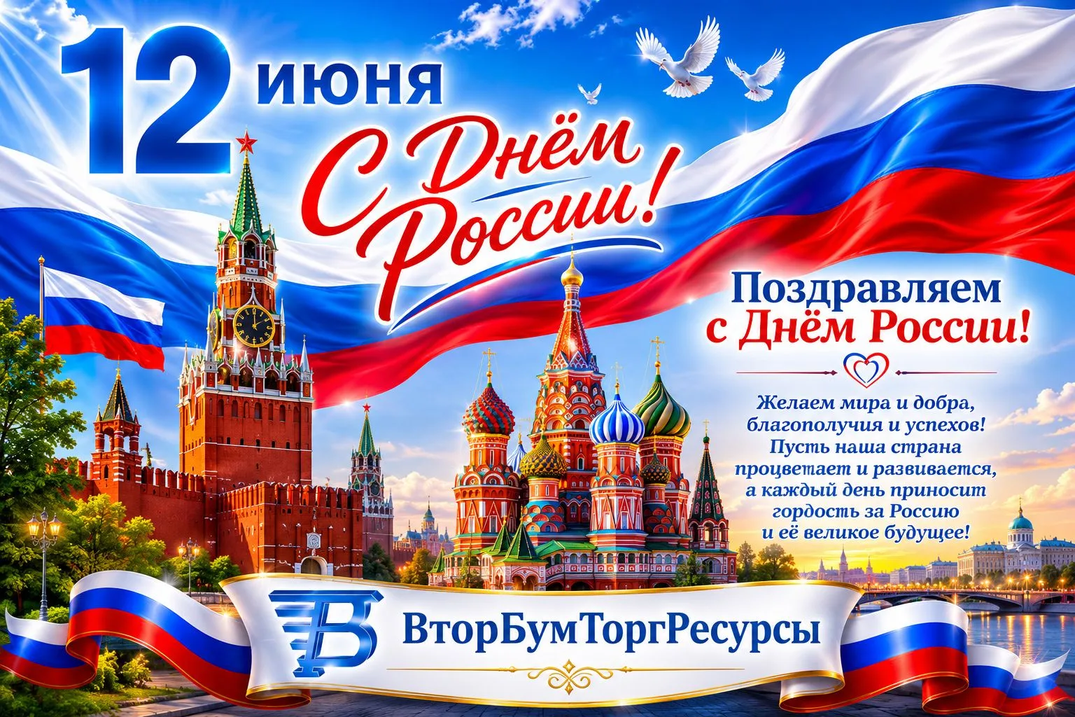 Уважаемые партнеры, ЗАО «Вторбумторгресурсы» поздравляет вас с наступающим Днём России! 🇷🇺Россия э