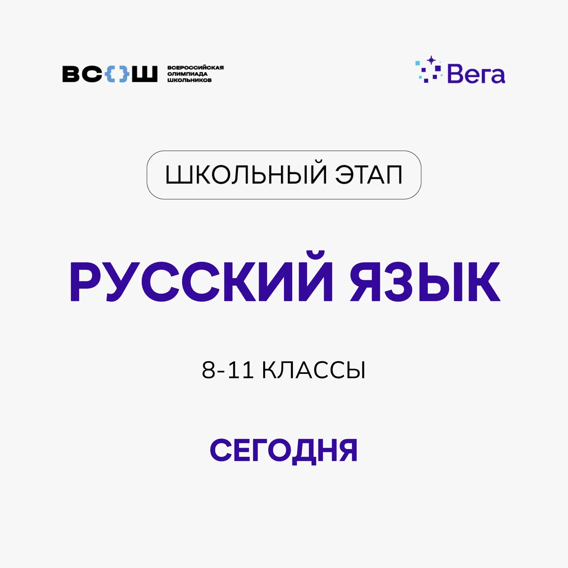 Сегодня — школьный этап ВсОШ по русскому языку! ✍🏻📚