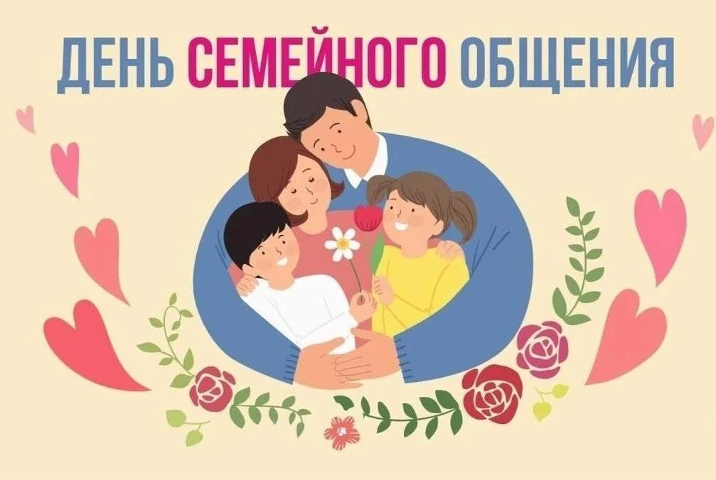 👨‍👩‍👧‍👦 С Днём семейного общения!