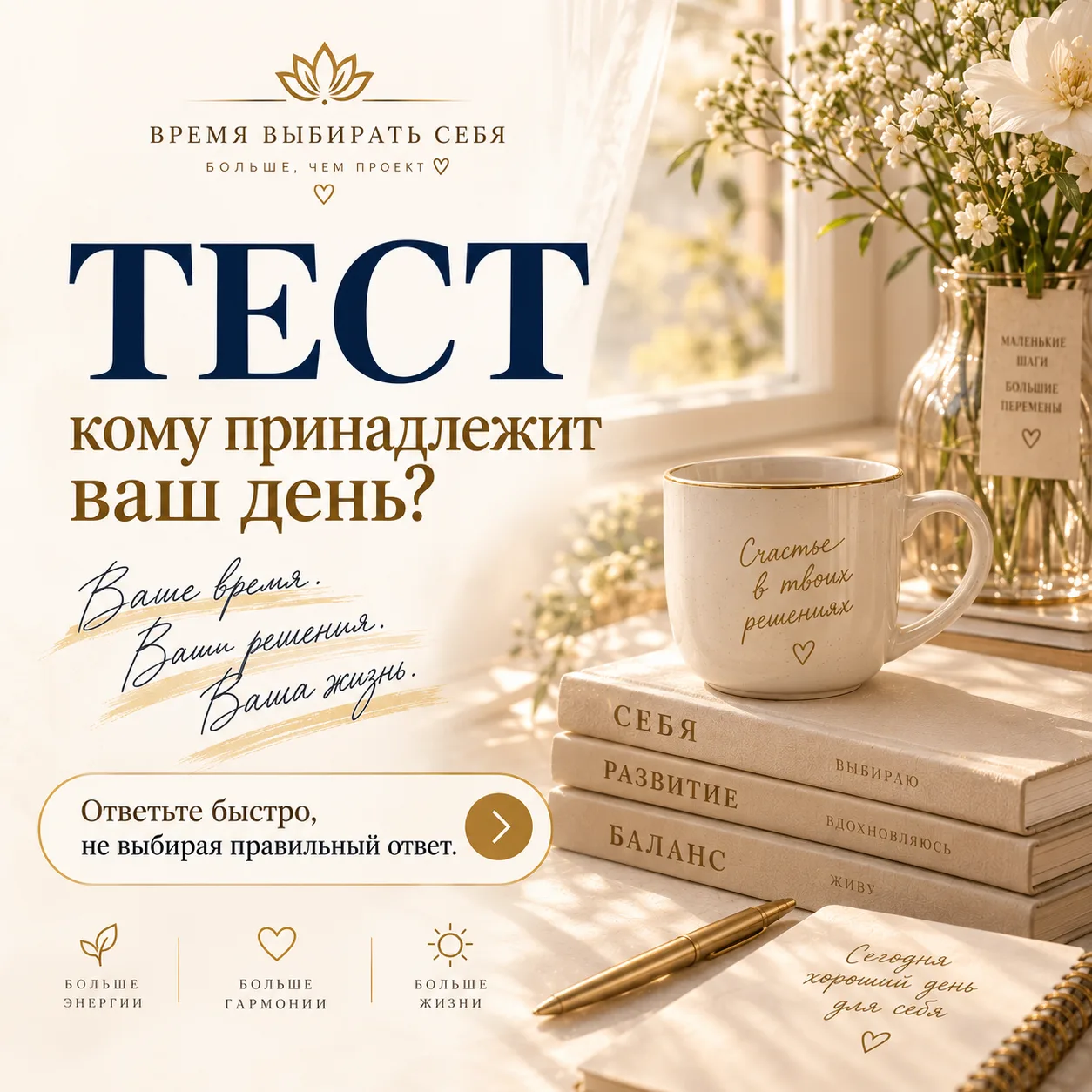 😍Тест «Кому принадлежит Ваш день?»