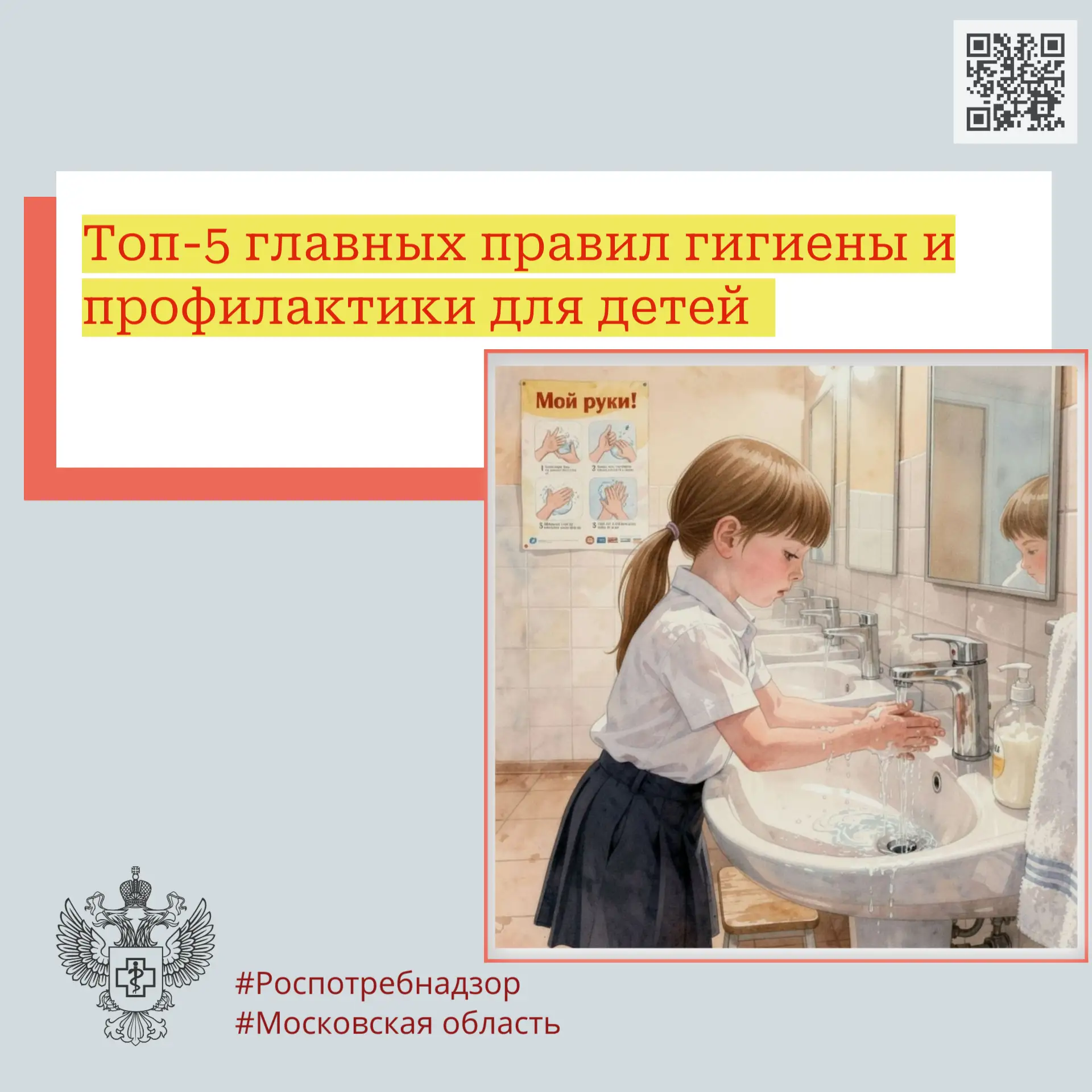 Топ‑5 главных правил гигиены и профилактики для детей