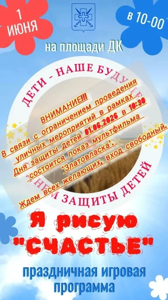 1 июня 2026 День защиты детей! Состоится показ сказки "Златовласка" В 10:30 в Доме куль...