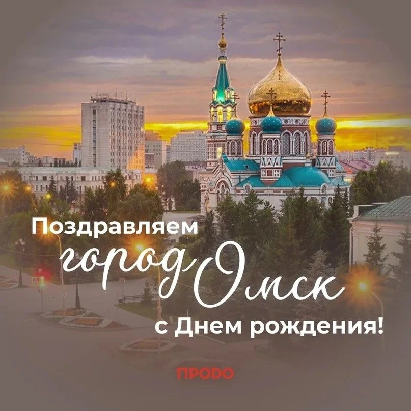 В 2026-м Омск отметит 310 лет со дня образования.