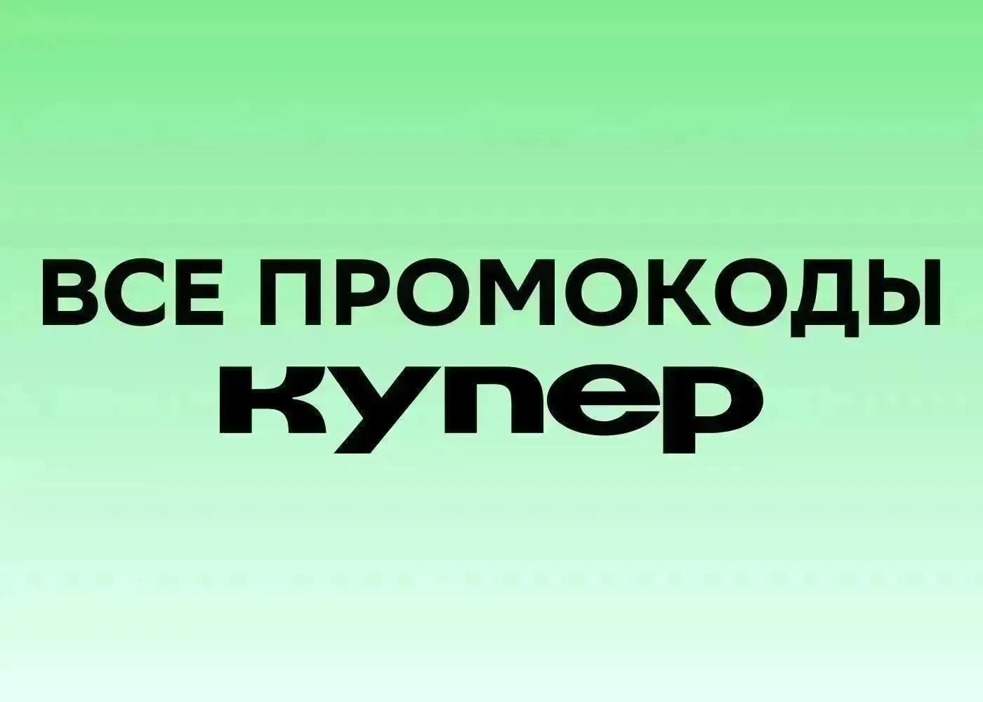 🔥 Все актуальные промокоды Купер на первый и ПОВТОРНЫЙ заказ на 7 сентября 2026 года!