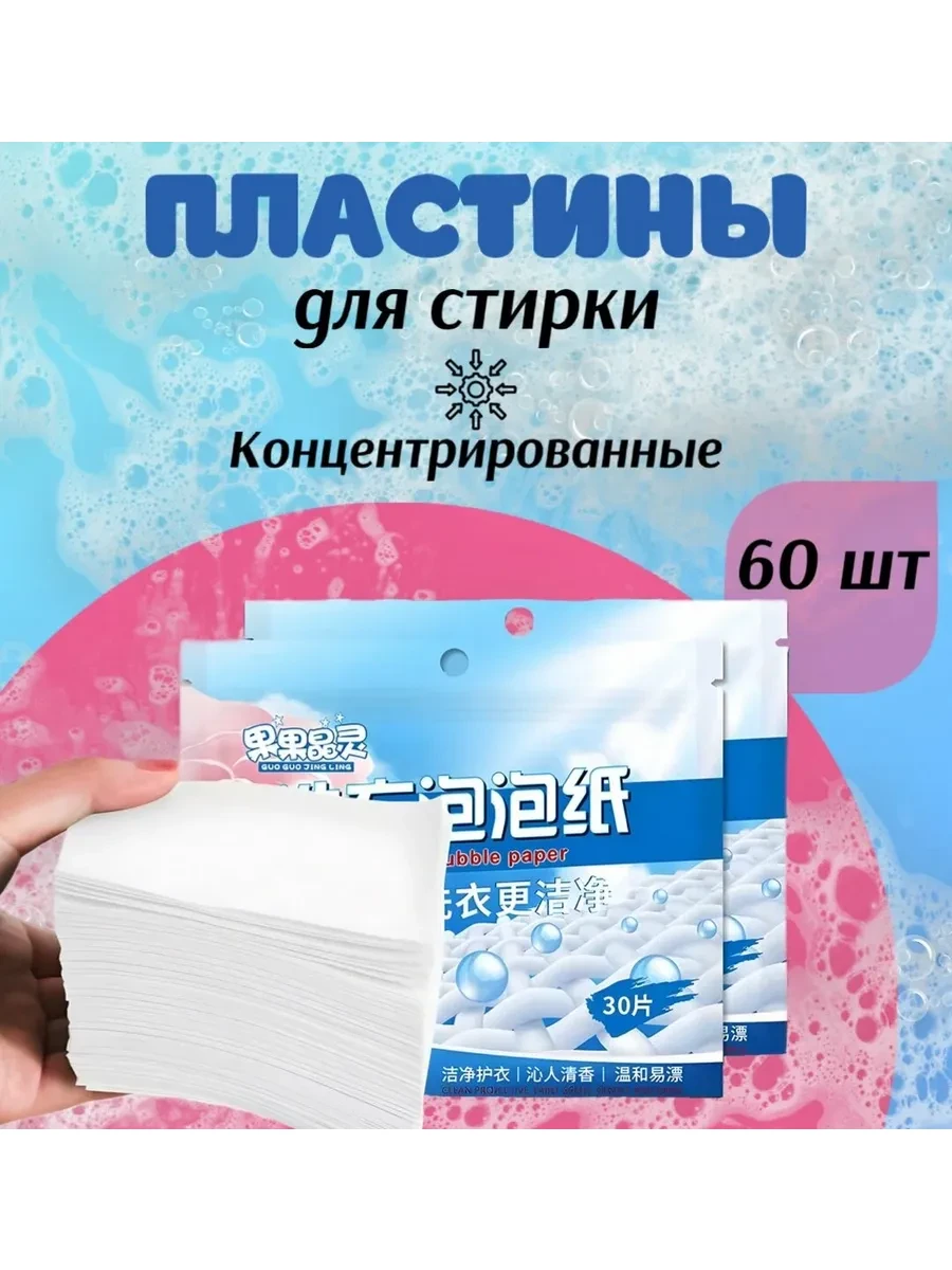 ⚡️ Пластины для стирки, средство для стирки