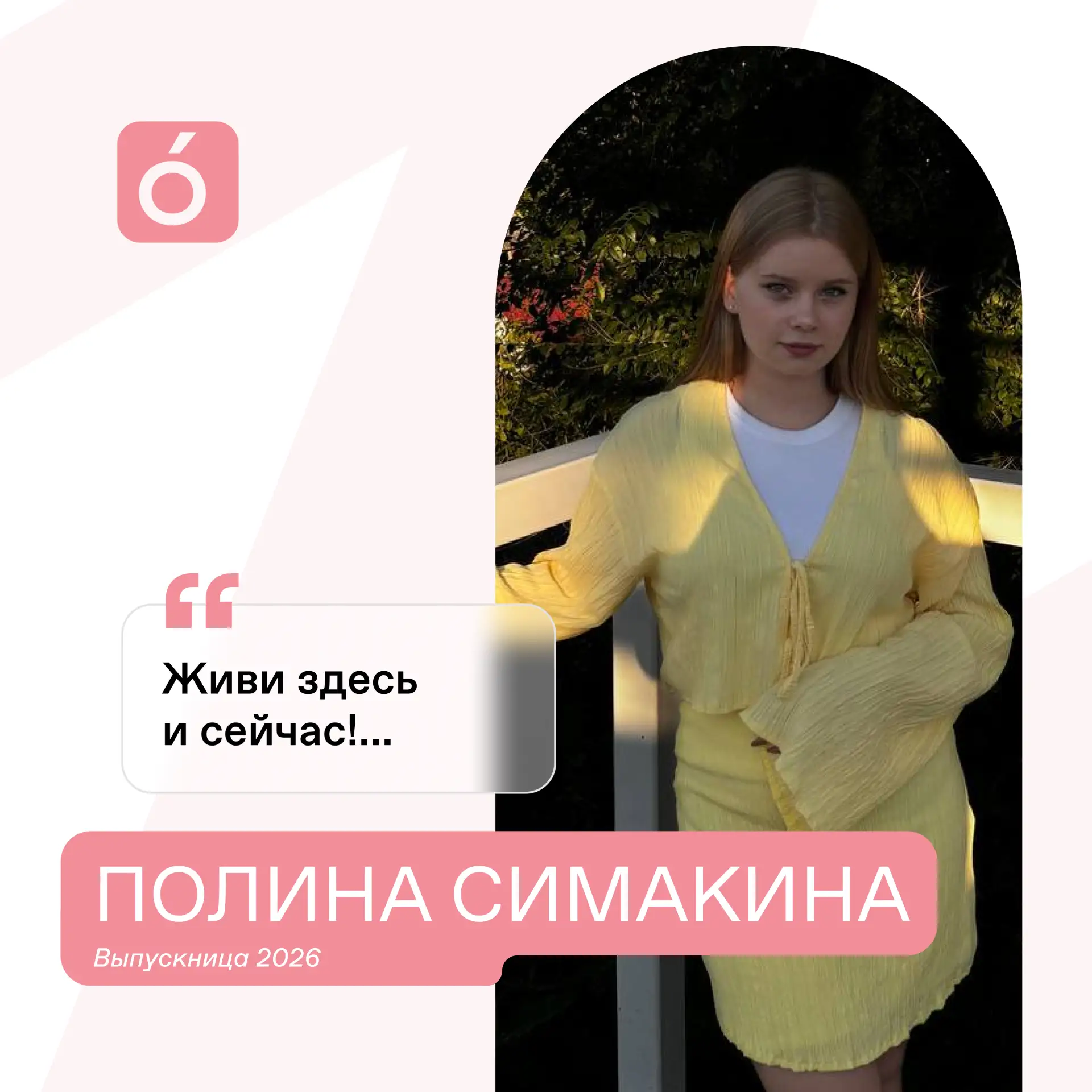 🎓 Представляем вам нашу выпускницу — Симакину Полину! 💡

Полина — человек, который всегда стремитс
