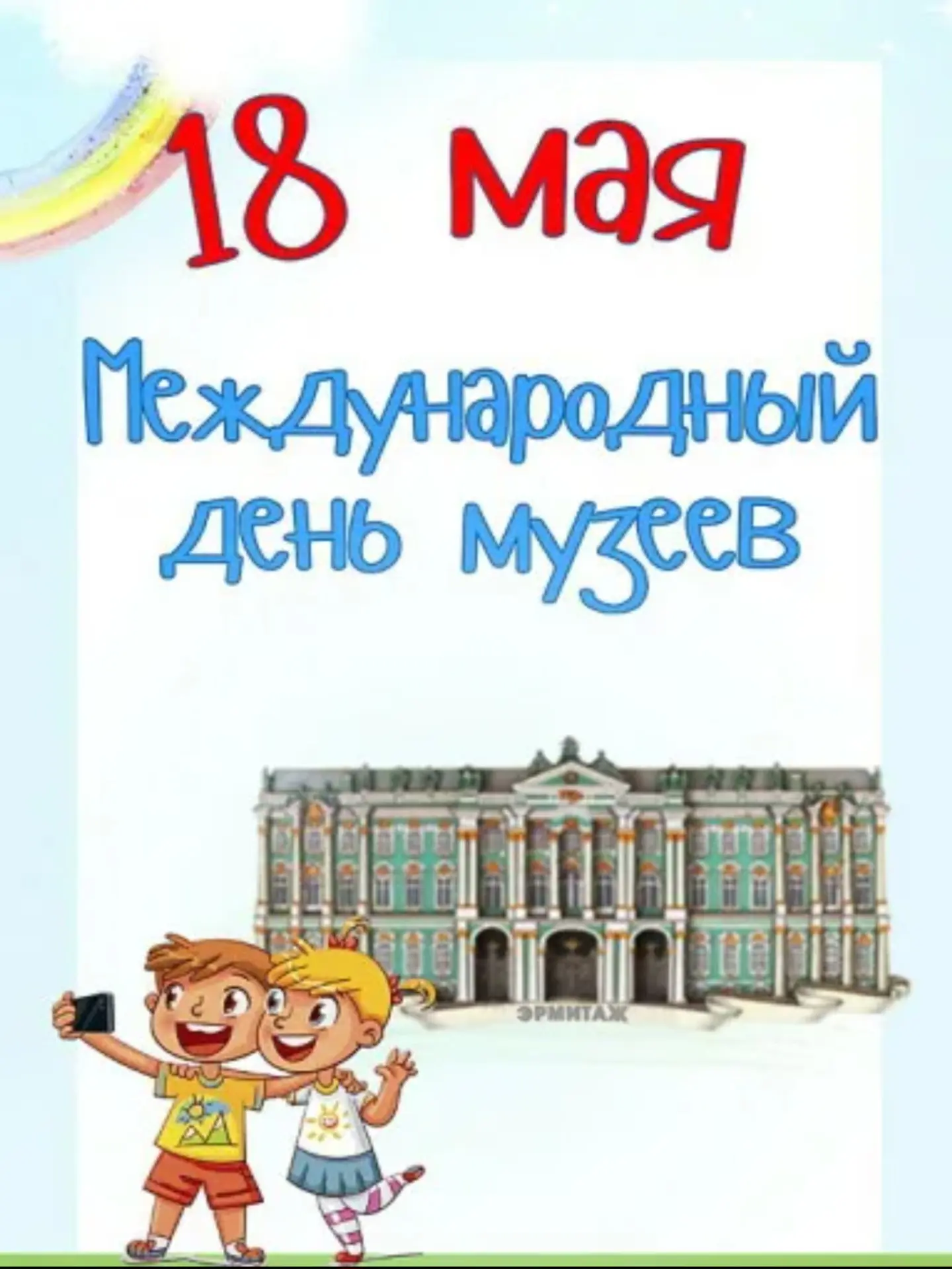 МЕЖДУНАРОДНЫЙ ДЕНЬ МУЗЕЕВ
