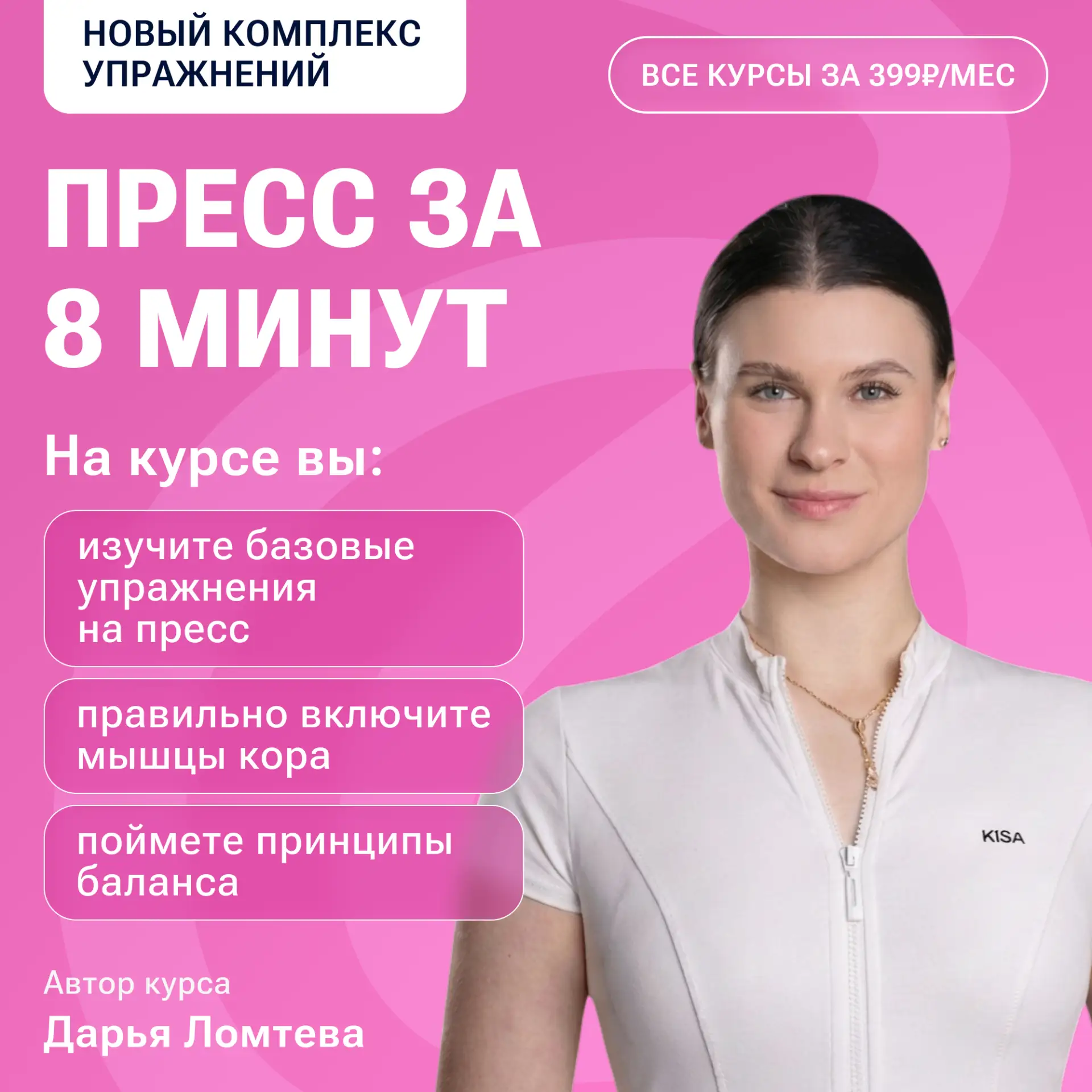 Новый комплекс упражнений!

Знакомьтесь — «Пресс за 8 минут»

Хотите быстро привести МЫШЦЫ ПРЕССА В 