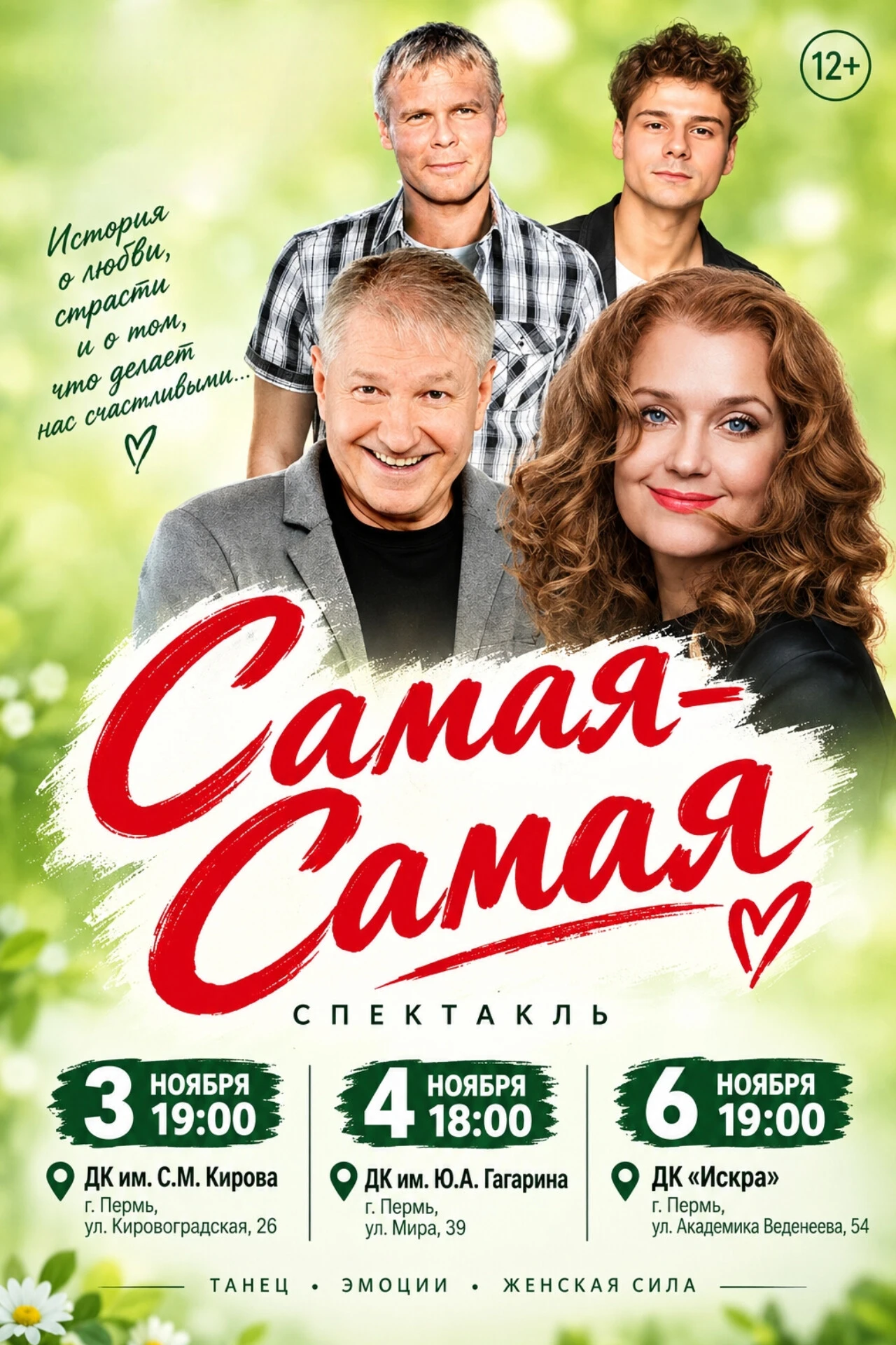 🎉 Друзья! Пермь! Приглашаем на спектакль "Самая-самая" (12+) со скидкой 10%! 💥