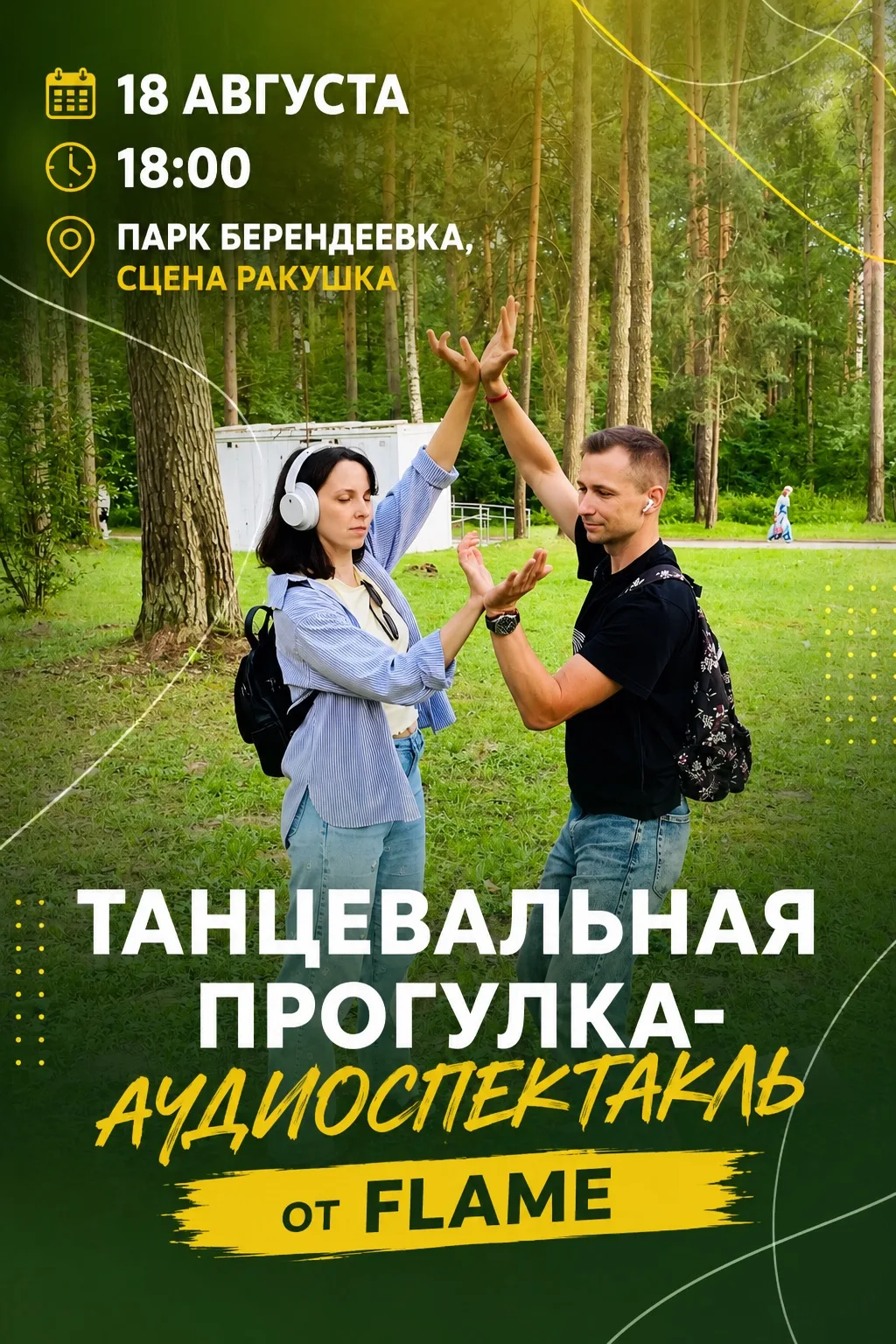 Танцевальная прогулка-аудиоспектакль возвращается в «Берендеевку» 🌿🎧