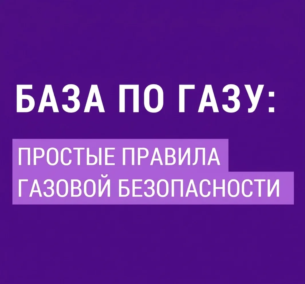 Газовая служба Калужской области рекомендует:
