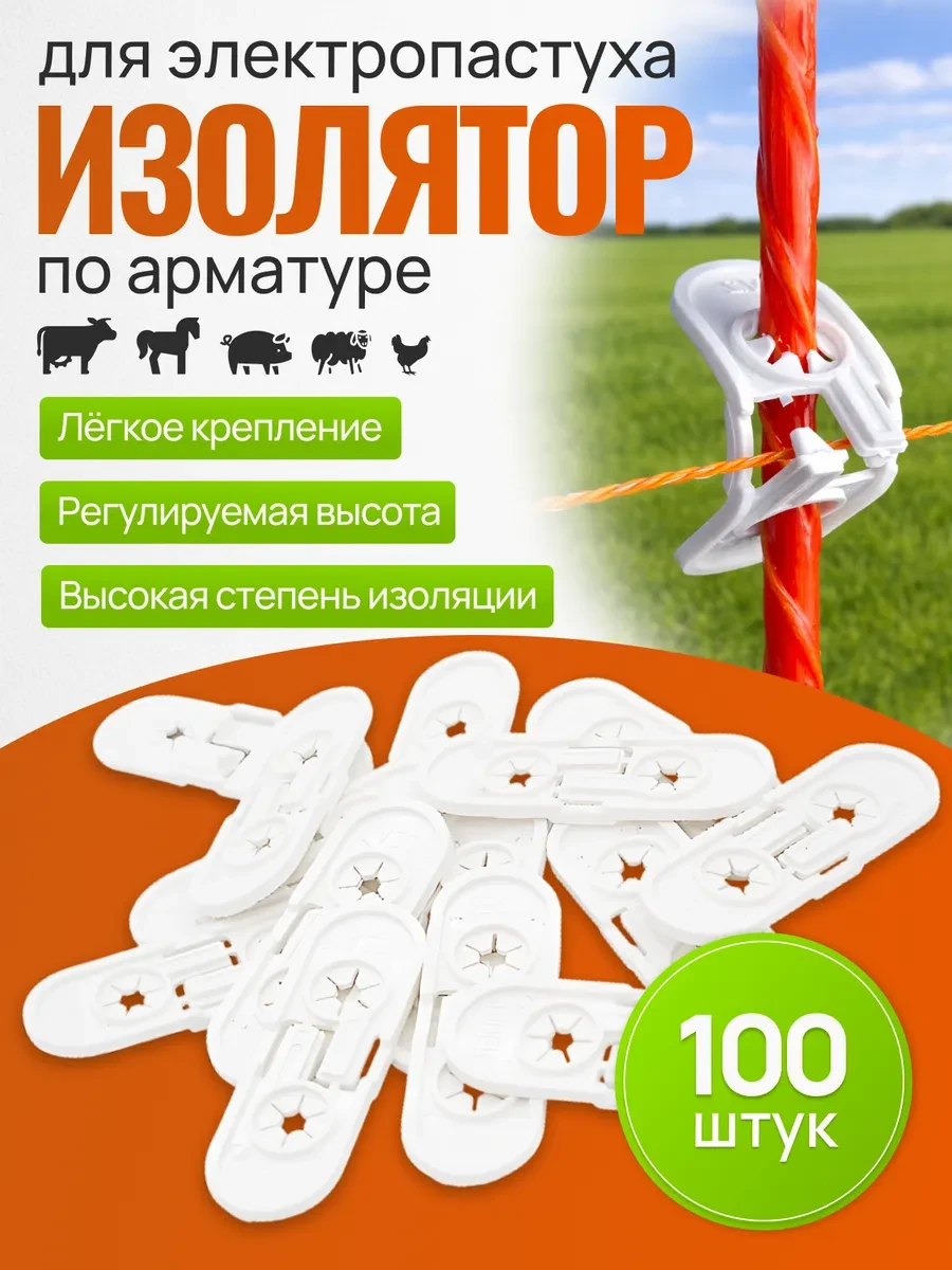 Изолятор для электропастуха LIDER (100 шт )
