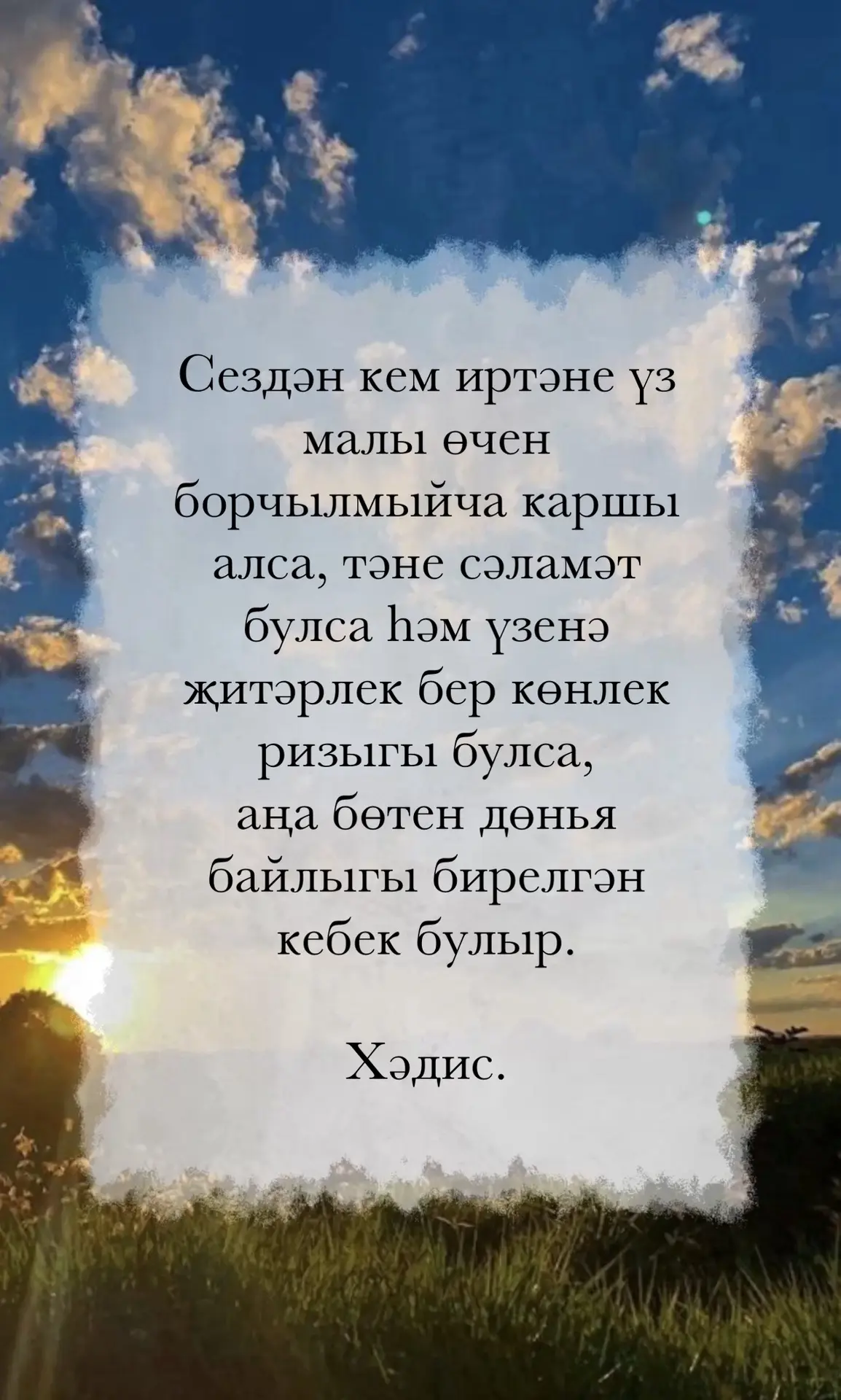Дөнья нигъмәтләренә тиң булган җан тынычлыгы, тән сәламәтлеге, хәерле ризыклар насыйп б...