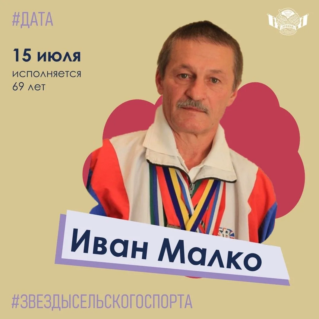 🎉🎉🎉 Сегодня исполняется 69 лет Ивану МАЛКО - уроженцу Любинского района, заслуженном...