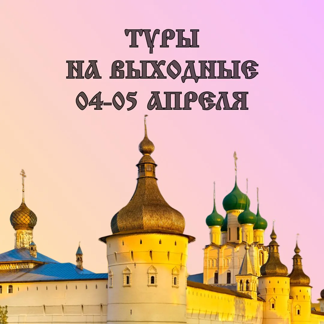 Туры на эти выходные:  Жмите на название и переходите по ссылке с подробным описанием!  04 апреля, с