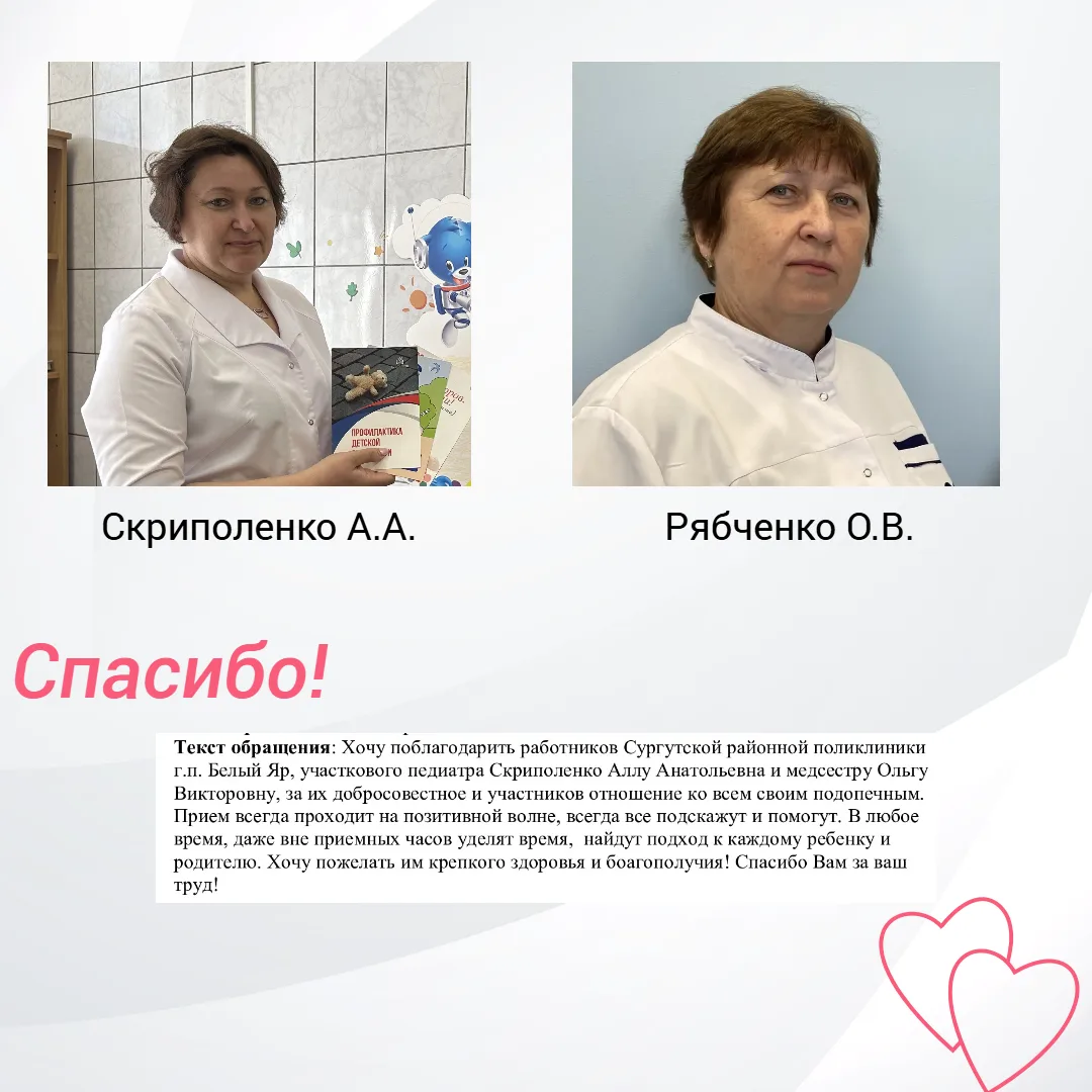 Ваши добрые слова в адрес наших медицинских сотрудников - это всегда больше, чем просто...