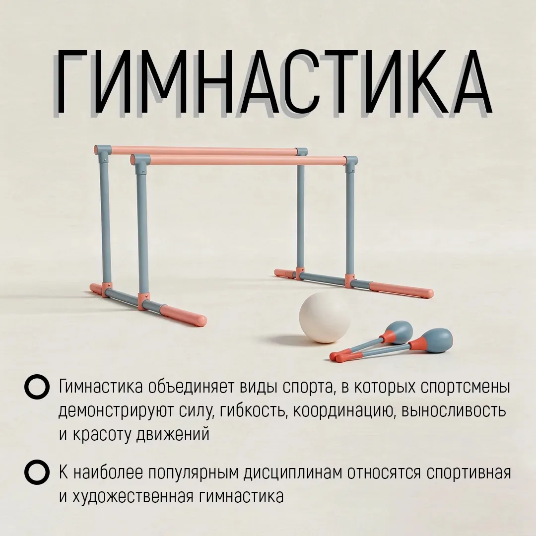 Гимнастика по праву считается одним из самых красивых и зрелищных видов спорта. 

Она сочетает силу,