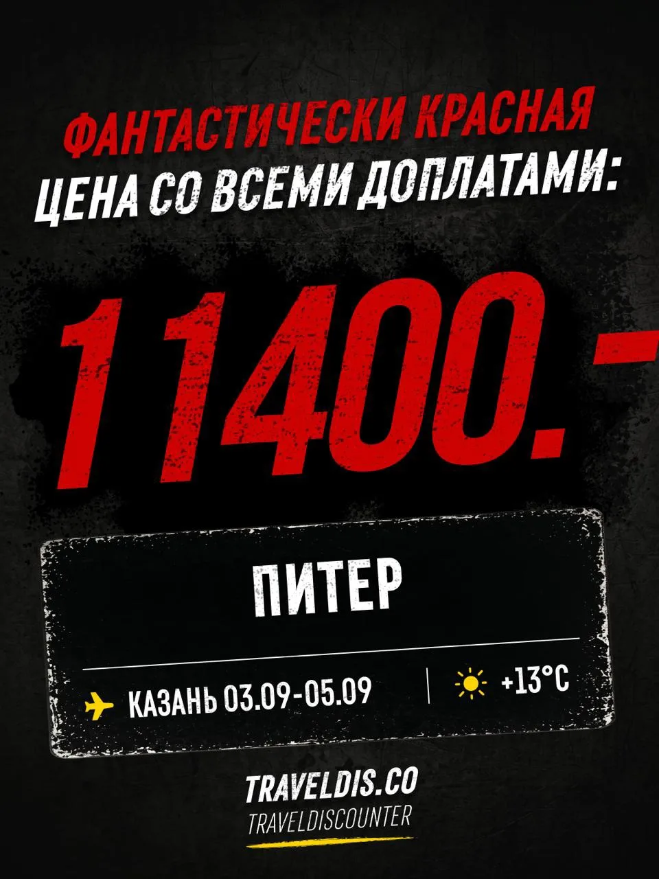 🔥 Казань → Санкт-Петербург, 2 сентября — от 11 400 ₽ вместо 18 414 ₽ за всё
