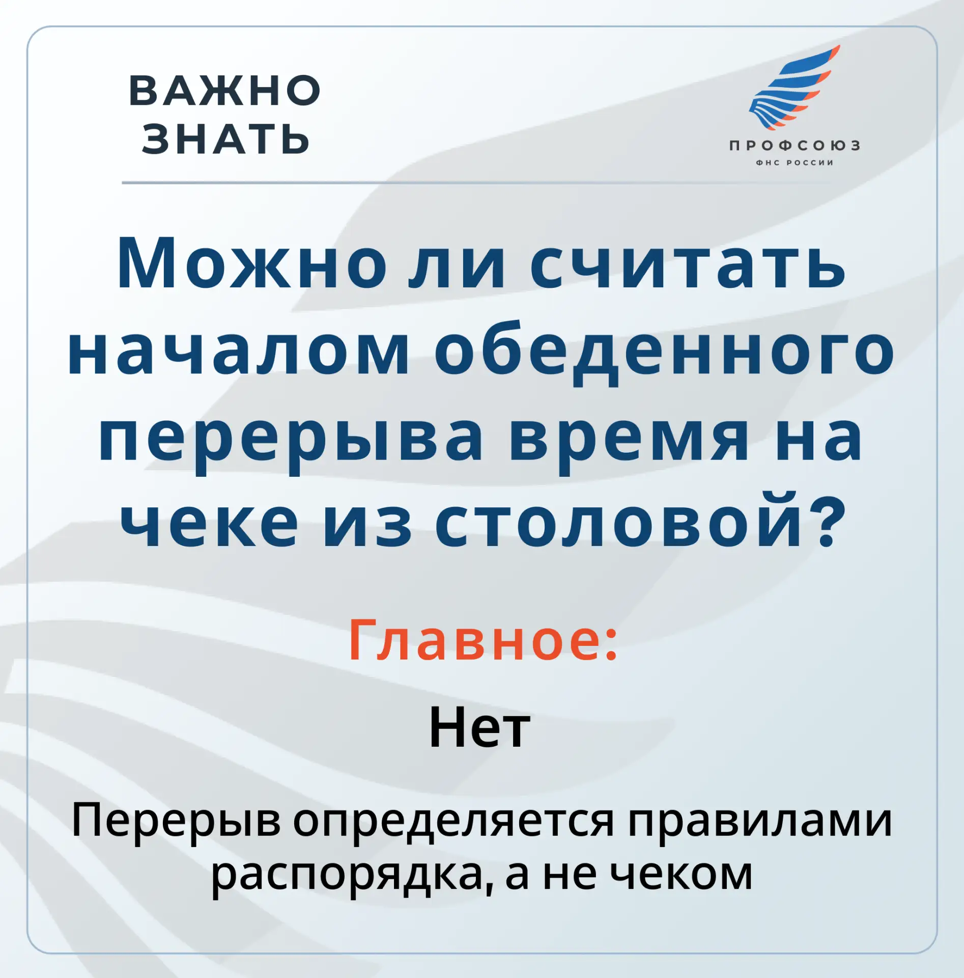 ВАЖНО ЗНАТЬ!
Спрашивали - отвечаем

❓С какой минуты начинается обеденный перерыв, если в столовой вс