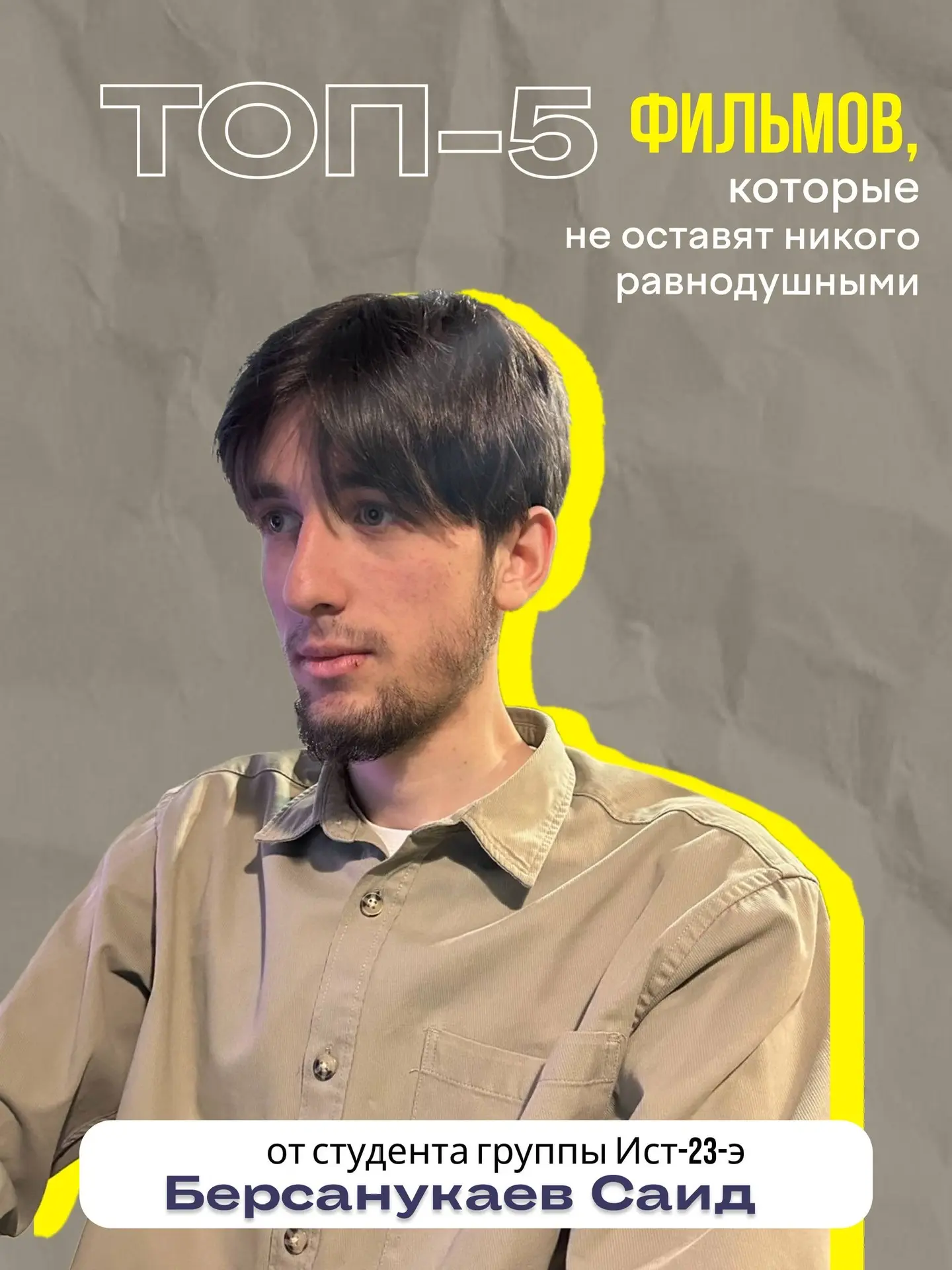 Рубрика «ТОП-5»: Фильмы ✨  Студент группы ИСТ-23-Э  Берсанукаев Саид делится с нами своим личным топ