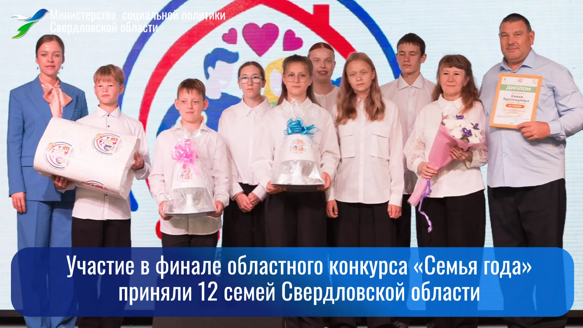 🔥 Участие в финале областного конкурса «Семья года» приняли 12 семей Свердловской обла...