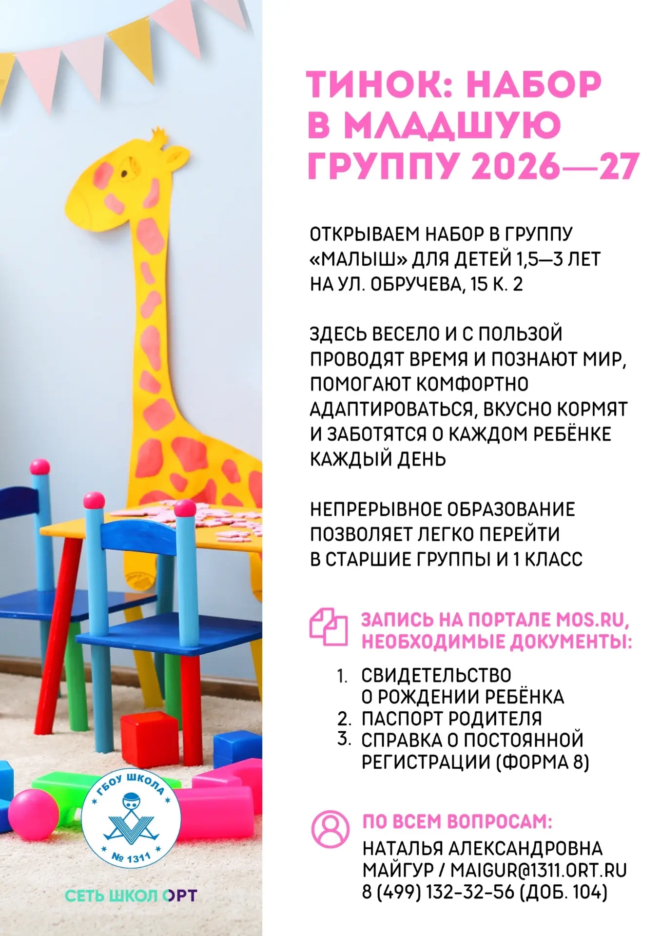 Набор в младшую группу детского сада 2026/27☀