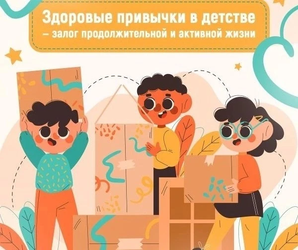 Формирование полезных привычек с раннего возраста играет ключевую роль в развитии лично...