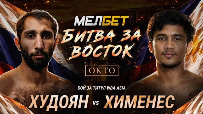 🥊 Эдмонд Худоян vs Джон Кевин Хименес

7 июня в Чите на арене «Мегаполис Спорт» состоится первый в 