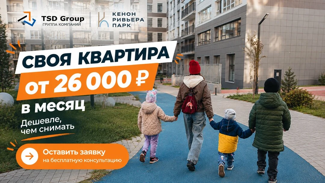 Своя квартира от 26 000 ₽/мес в ЖК "Кенон Ривьера парк"