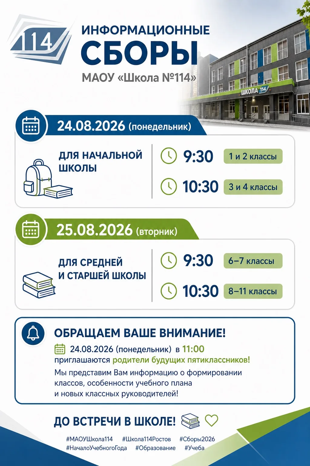 Информационные сборы в МАОУ «Школа №114» 🔔