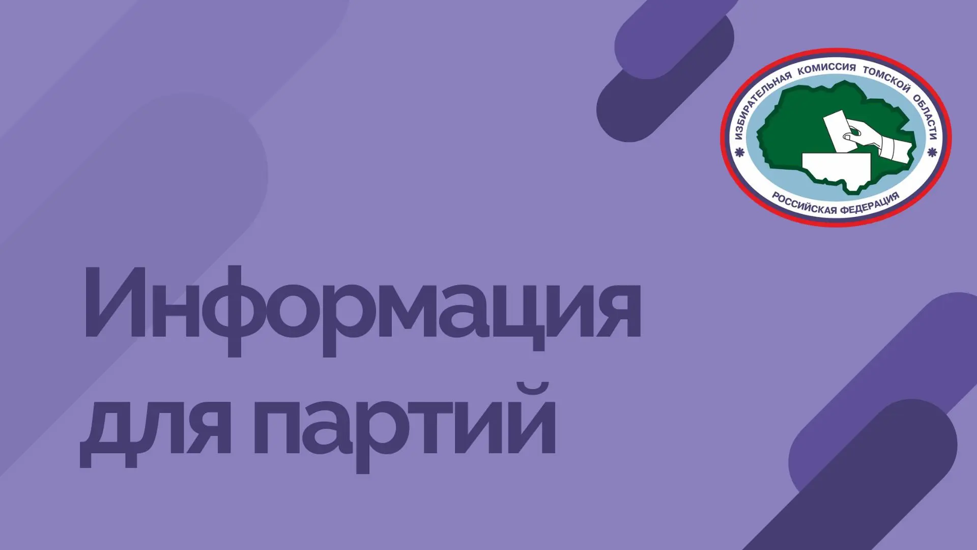 Информация для региональных отделений политических партий в Томской области❗️