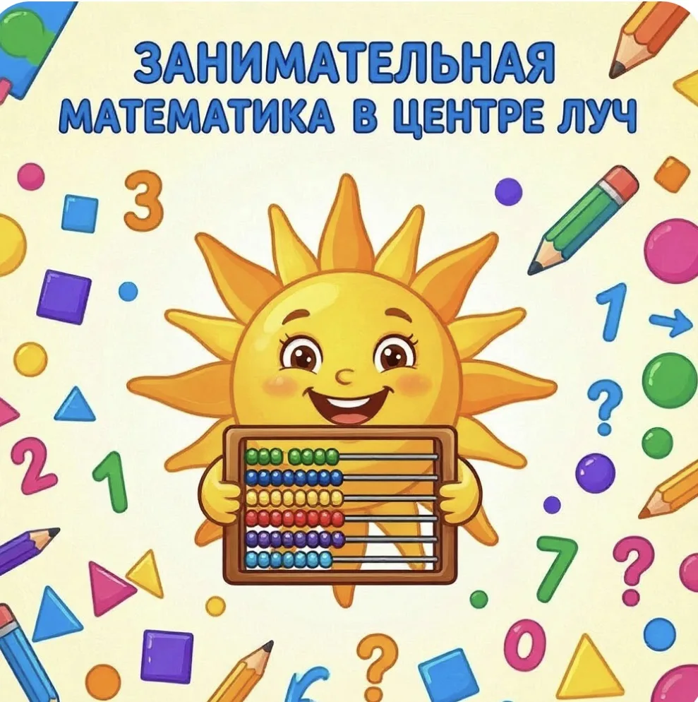 Занимательная математика в центре «Луч» - это интересные и познавательные занятия для р...