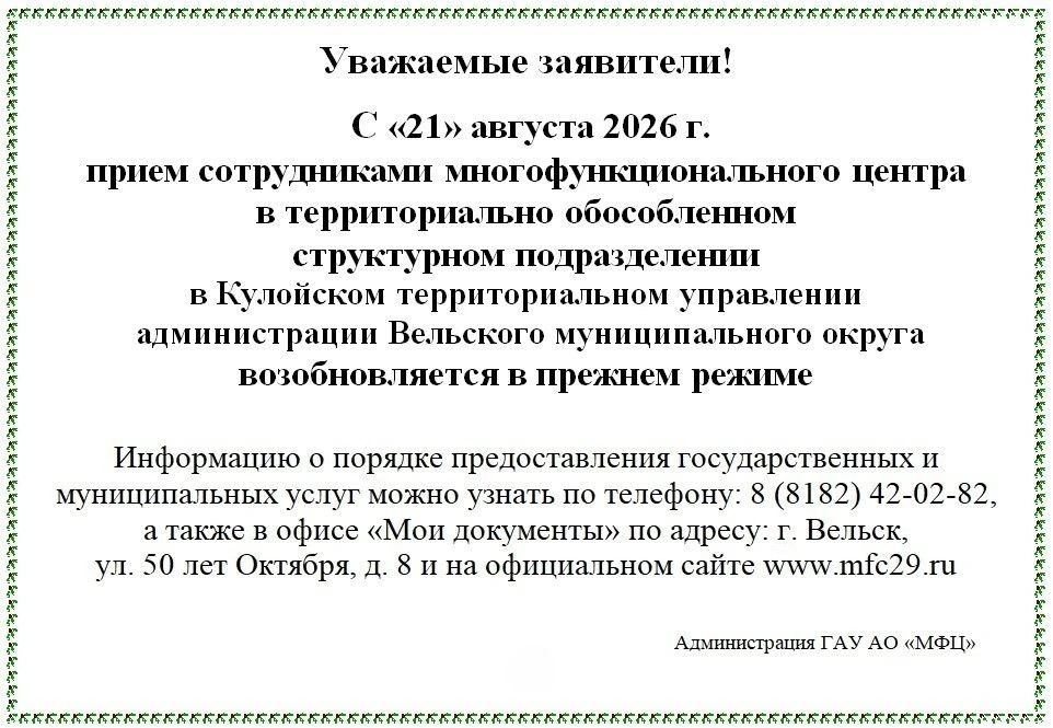 МФЦ уведомляет о возобновлении приема граждан в р.п. Кулой.