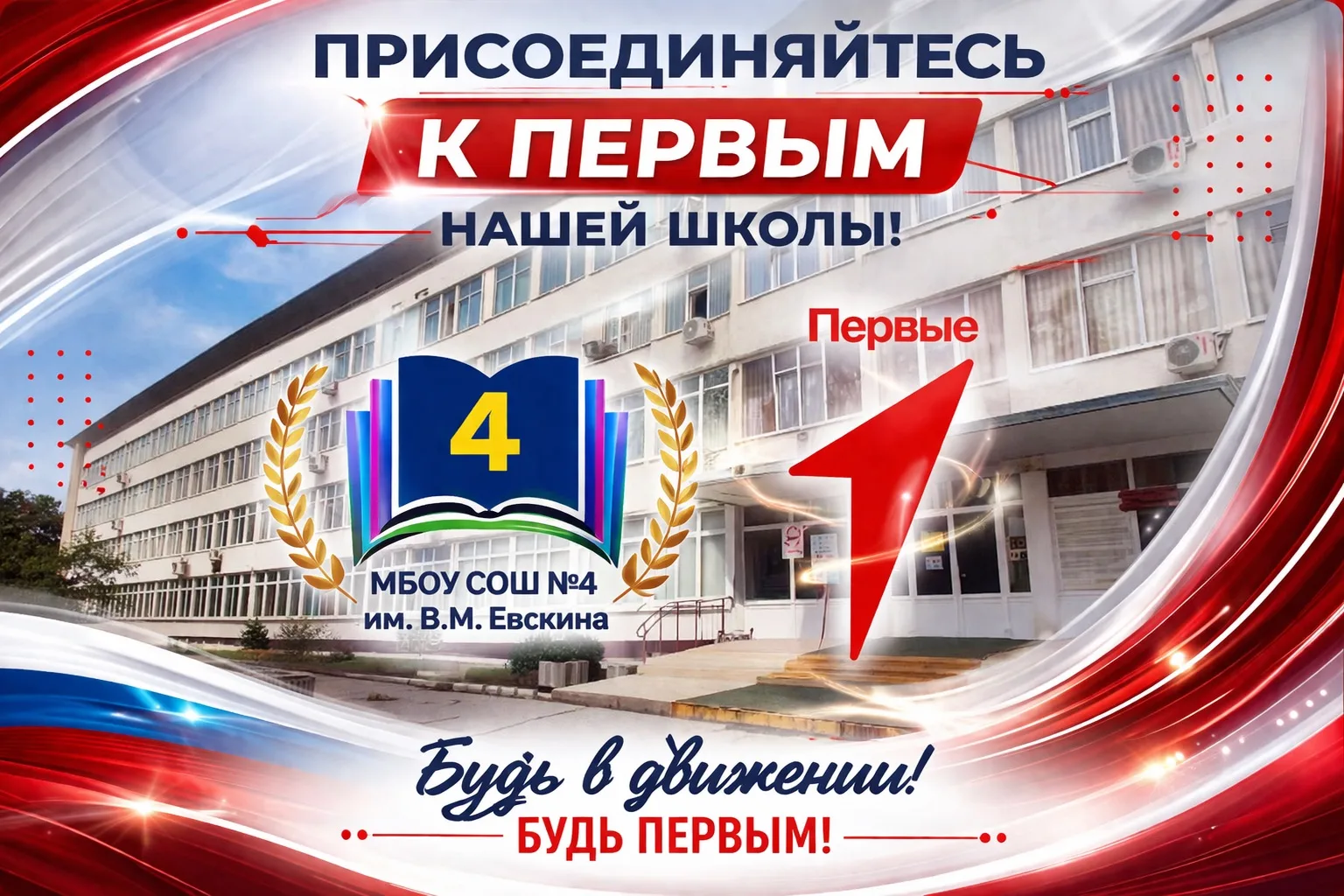 📣Совет Первых МБОУ СОШ №4 на связи!  Если ты активный, инициативный и хочешь стать частью нашей друж