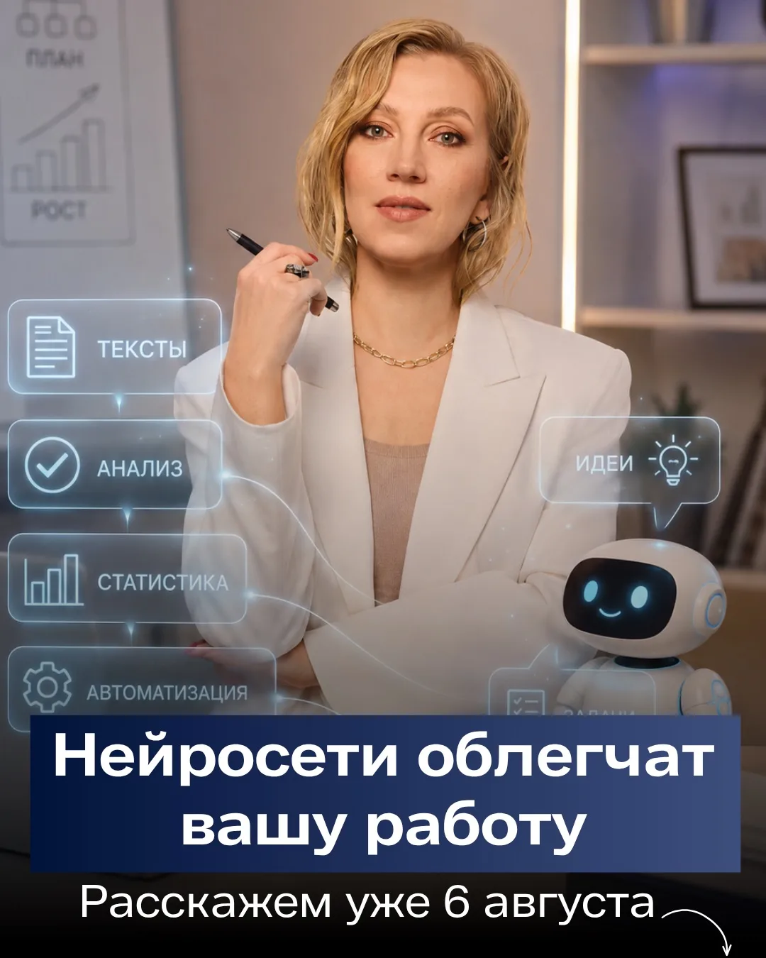 🤖 Нейросети — помощники, которые уже сегодня облегчат нам работу

Неважно, в какой вы сфере – онлай