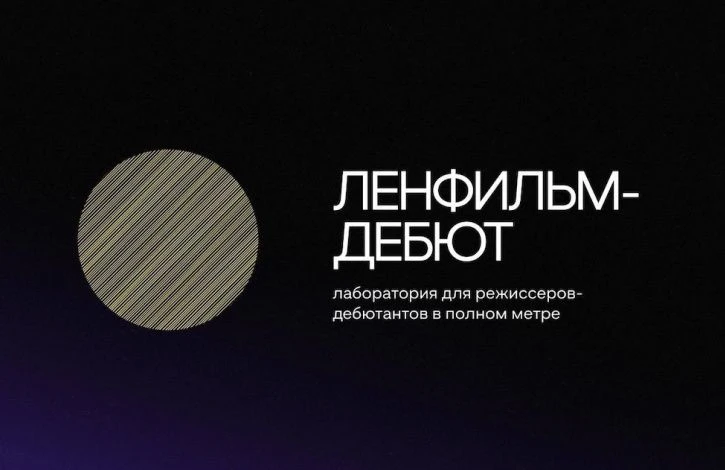 Экспертный совет завершил отбор участников пятого сезона лаборатории для начинающих режиссёров и сце