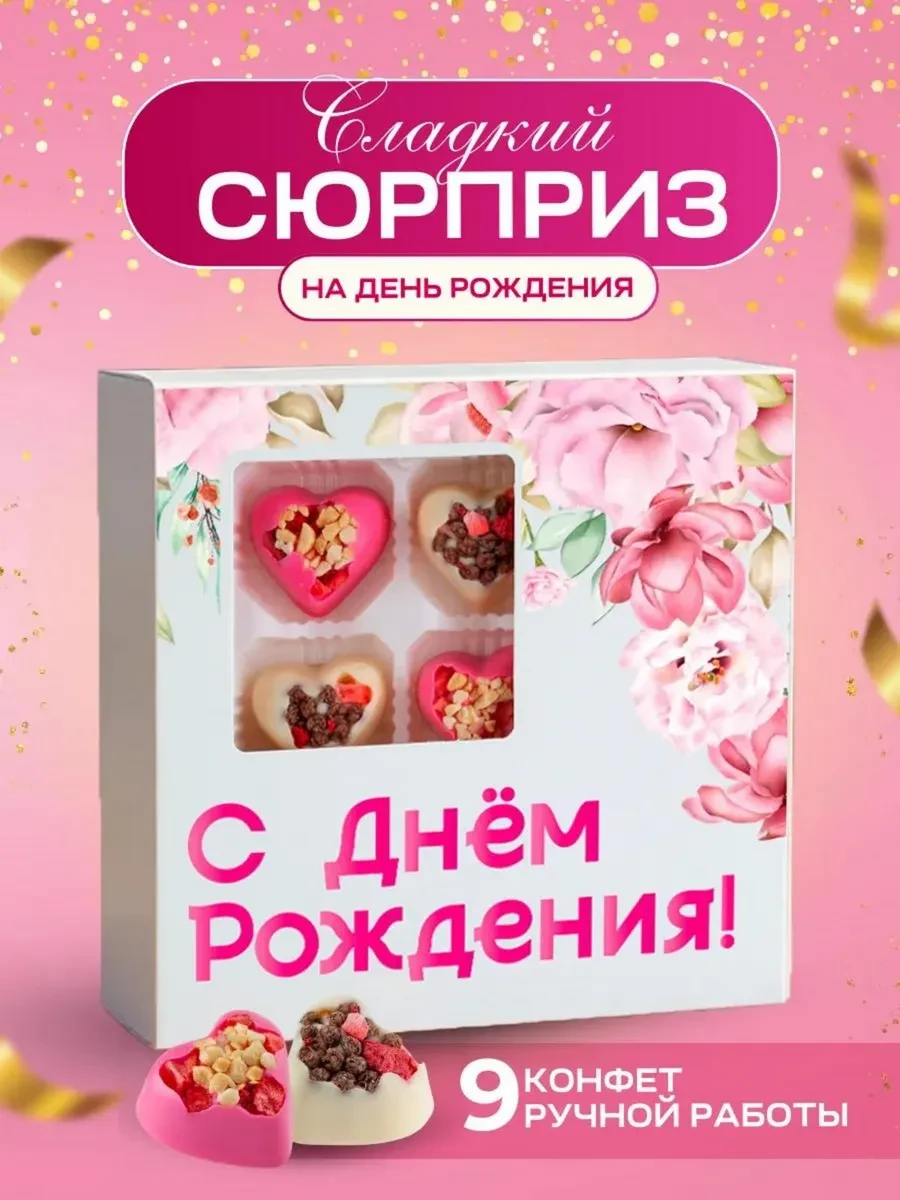 ⚡️ на день рождения конфеты подарочные, K&O Chocolate