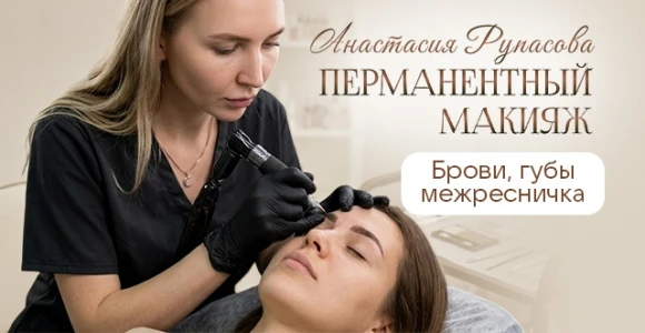 Скидка 1000 руб. на перманентный макияж любой зоны: https://pokuponcho.ru/deal/15386-sk...