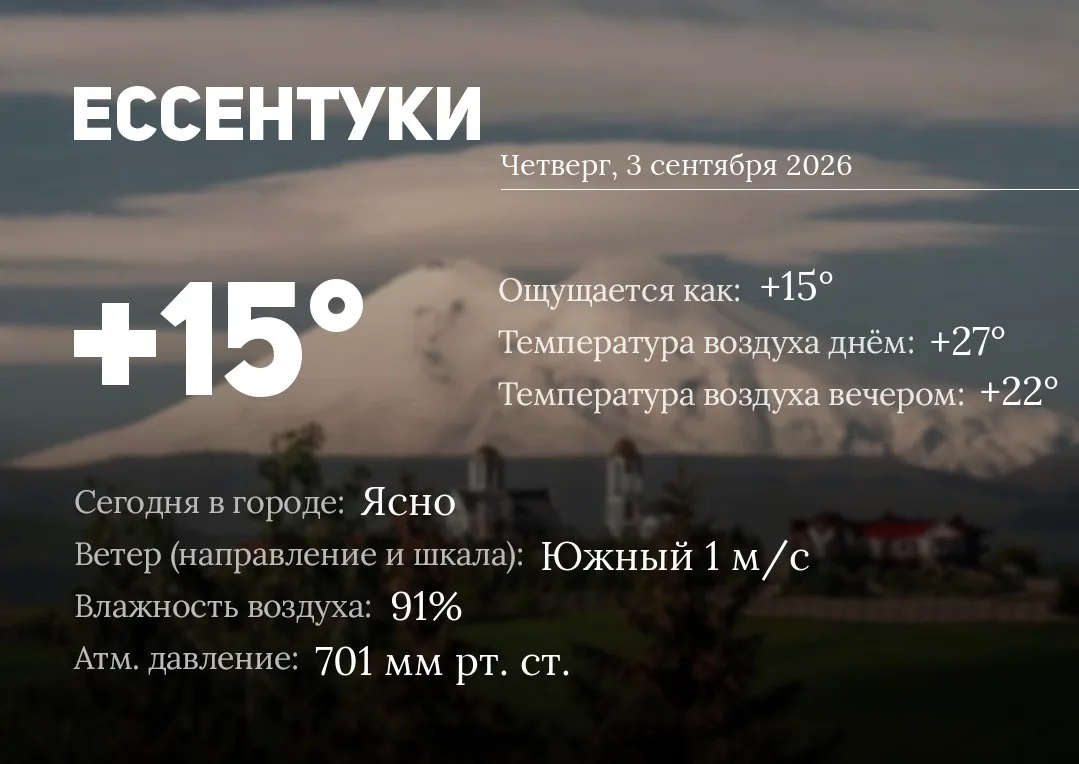 Доброе утро, Ессентуки!