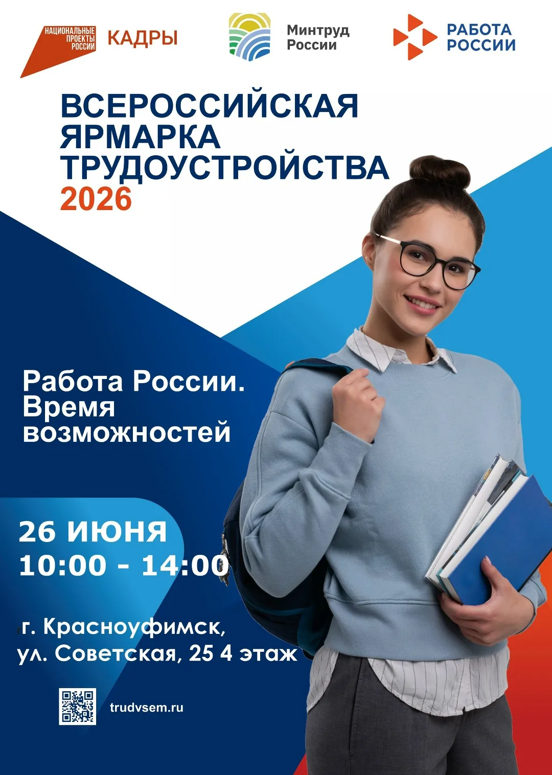 🔊26 июня 2026 года в Красноуфимске пройдет федеральный этап ВСЕРОССИЙСКОЙ ЯРМАРКИ ТРУДОУСТРОЙСТВА "