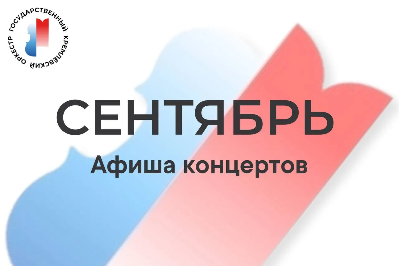 АФИША СЕНТЯБРЯ