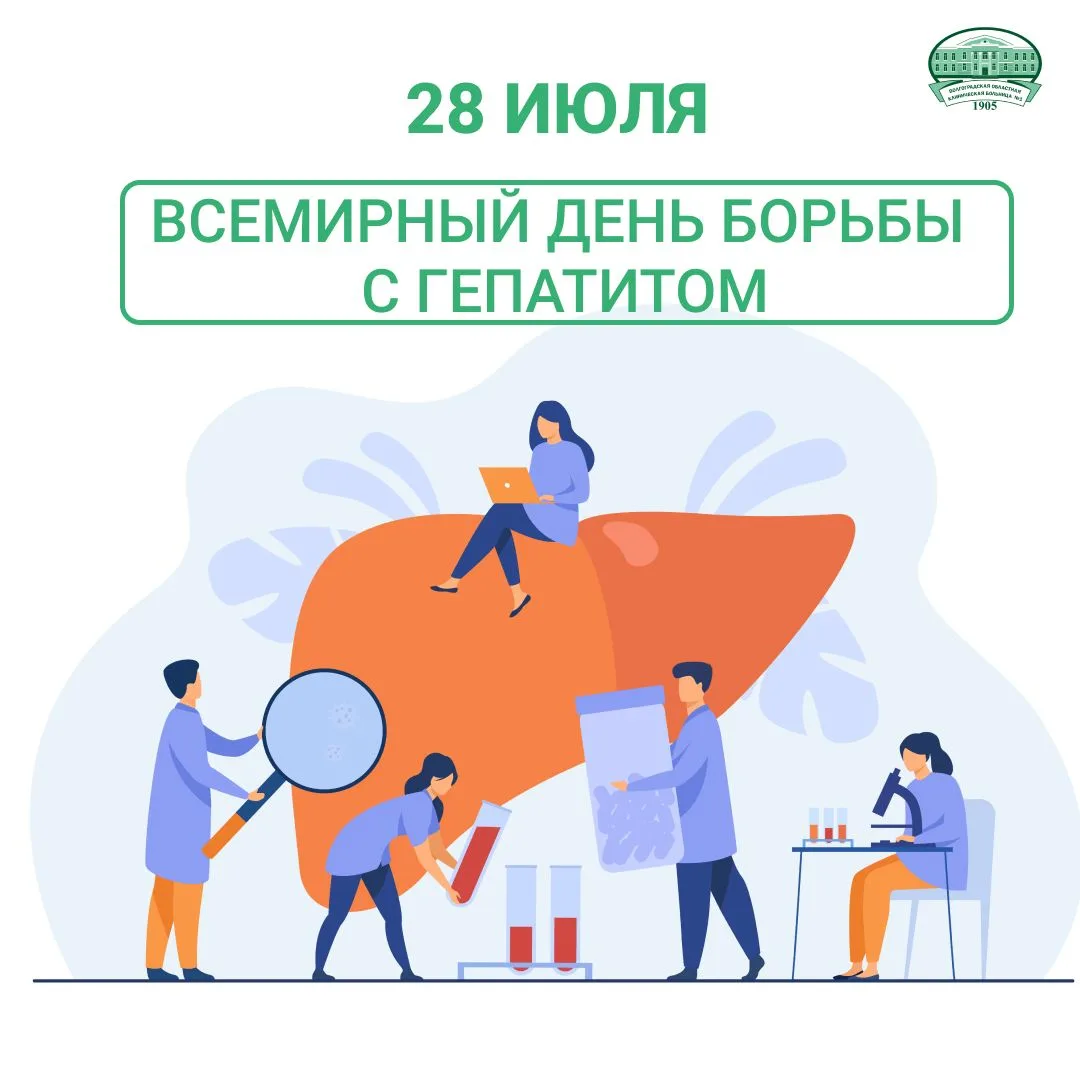 📅28 июля — Всемирный день борьбы с гепатитом!

❗️Гепатит опасен тем, что постепенно разрушает клетк
