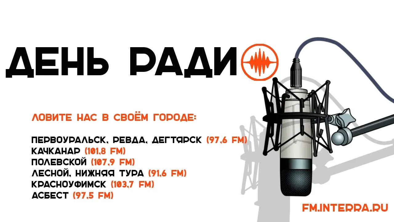 С Днём радио, хранители эфира Интерра.FM!