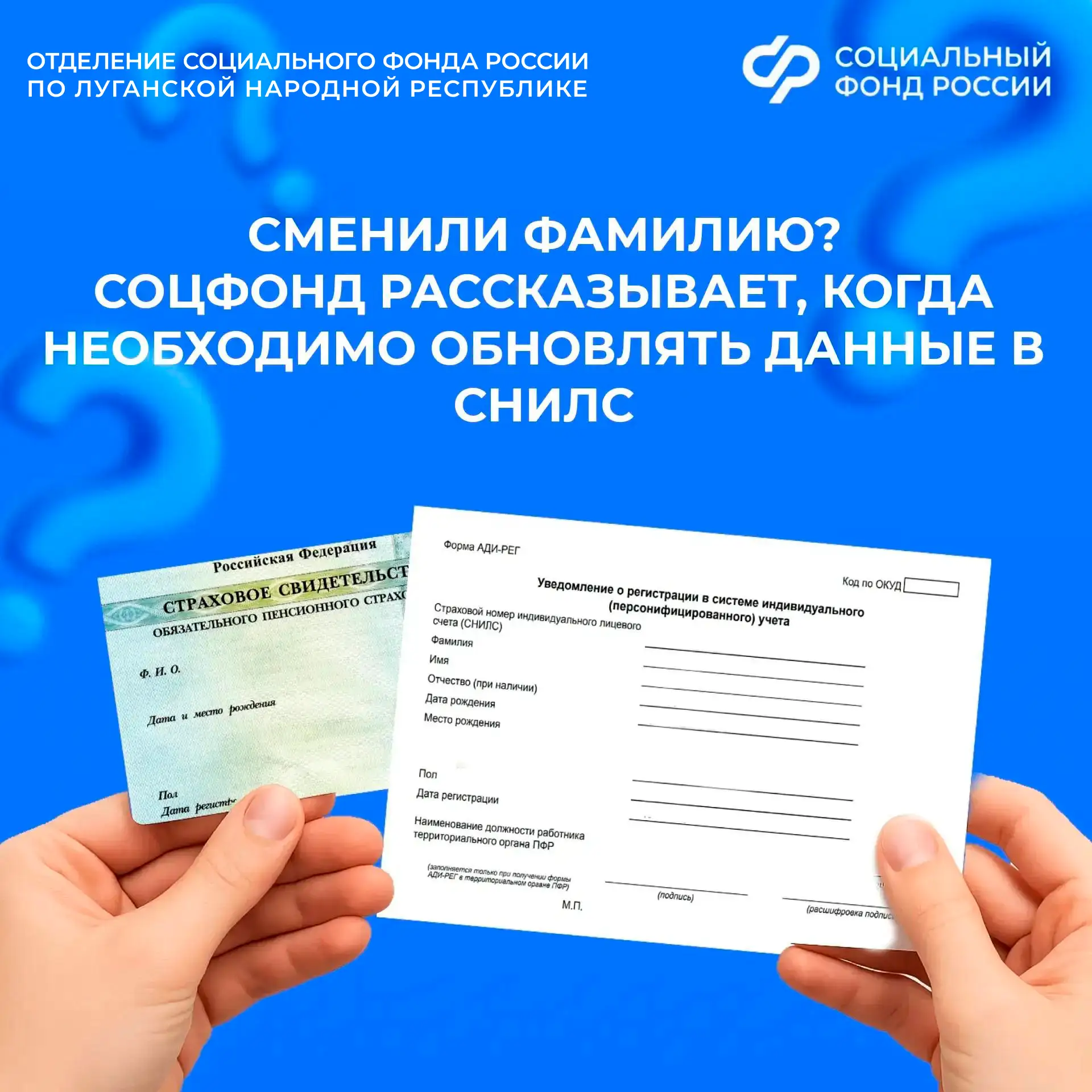 Когда необходимо обновлять данные в СНИЛС  ✔️Если вы сменили личные данные (фамилию, имя, отчество и